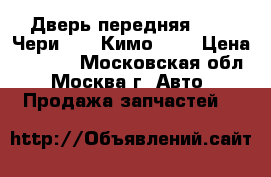 Дверь передняя Chery Чери Kimo Кимо S12 › Цена ­ 5 000 - Московская обл., Москва г. Авто » Продажа запчастей   